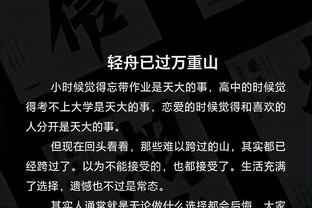 利拉德：季中赛不像季后赛那样输球就回家 但确实有不同程度竞争